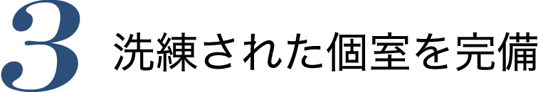 ポイント03-洗練された個室を完備