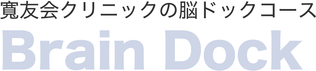 寛友会クリニックの脳ドック