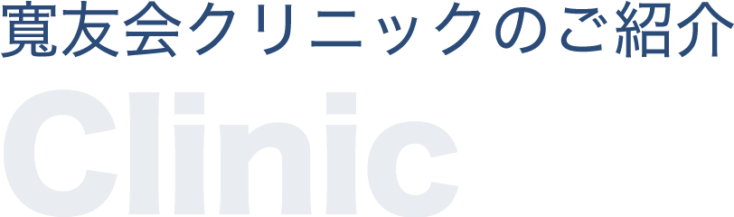 寛友会クリニックのご紹介