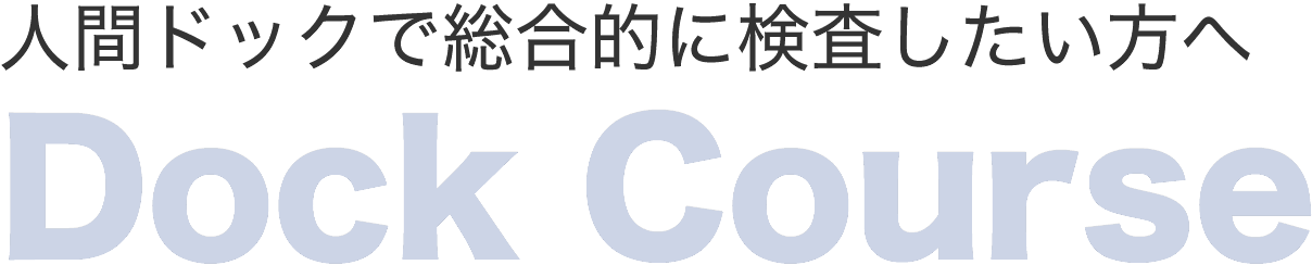 人間ドックで総合的に検査したい方へ