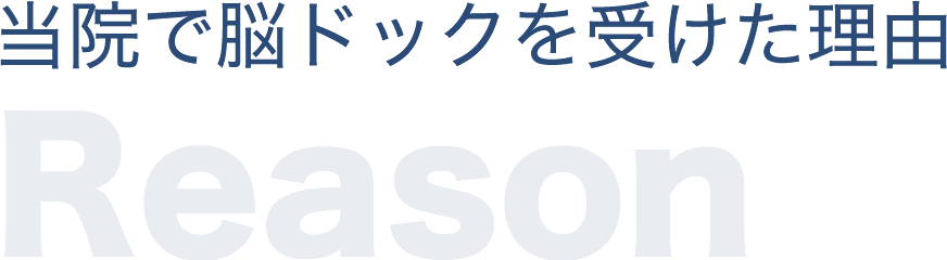 当院で脳ドックを受けた理由