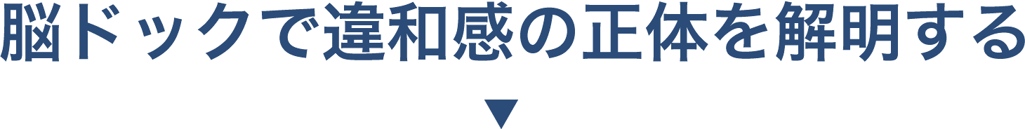 脳ドックで違和感の正体を解明する