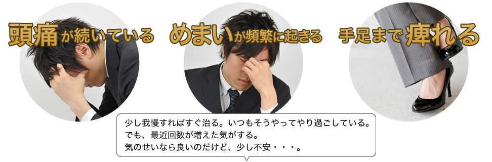 偏頭痛、頭痛、耳鳴り、吐き気｜初めはちょっとした違和感