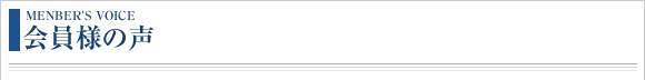 会員様の声